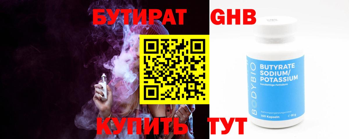 Бутират  Бутират жидкий экстази  Вход с VPN  Гай 